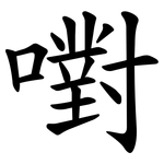 嚉
