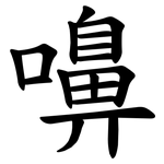 嚊