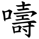 嚋