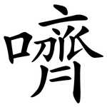嚌