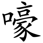 嚎
