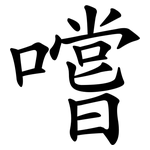 嚐