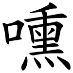 嚑