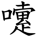嚔