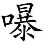 嚗