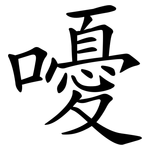 嚘