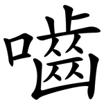 嚙