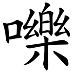 嚛