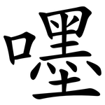 嚜