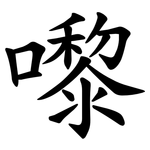 嚟