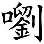 嚠