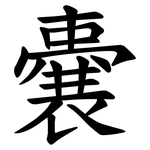 嚢