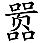 嚣