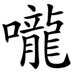 嚨