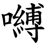 嚩