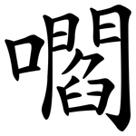嚪