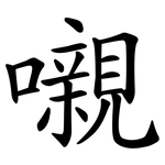 嚫