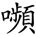 嚬