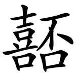 嚭