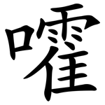 嚯
