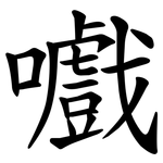嚱