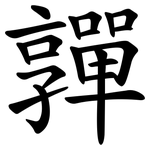 嚲