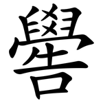 嚳