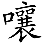 嚷
