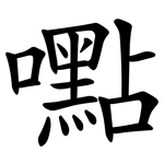 嚸