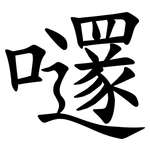嚺