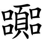 嚻