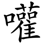 嚾