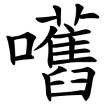 嚿