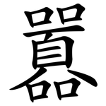囂