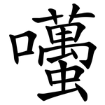 囆