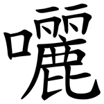 囇