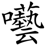 囈