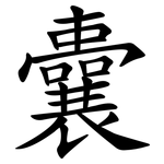 囊 囊