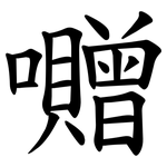 囎