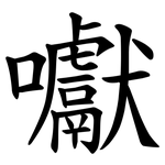 囐
