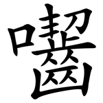 囓