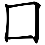 囗 囗