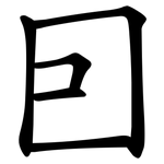 囙