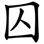 囚 囚