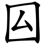 囜