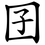 囝
