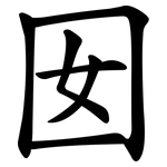 囡