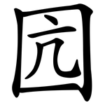 囥