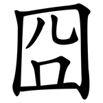 囧