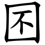 囨